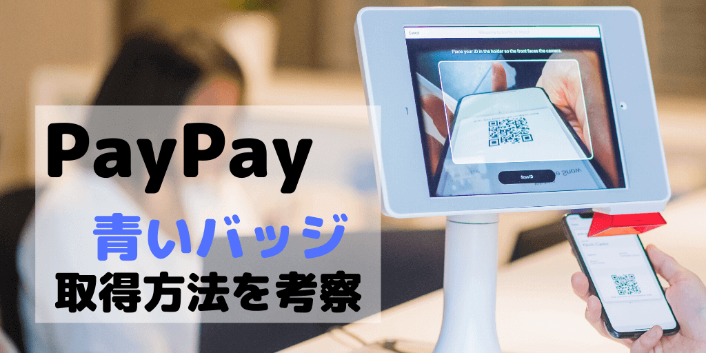 Paypay 青いバッジとは何 条件は 上限金額up