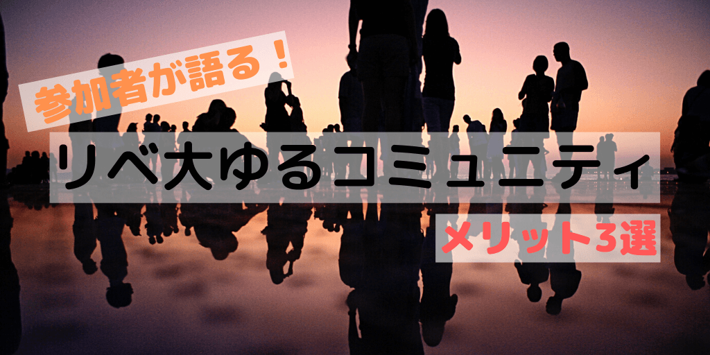 リベ大ゆるコミュニティってどう 参加者が語るメリット 3選