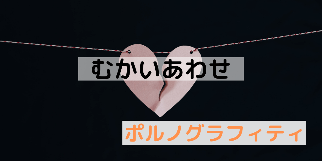 ポルノグラフィティ むかいあわせ 癒しの曲 心に寄り添う